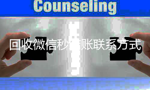 回收微信秒结账联系收购微信号方式（24小时回收微信秒结平台）